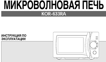 микроволновая печь Daewoo KOR-633RA