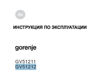 посудомоечная машина Gorenje GV51211/GV51212