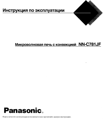 микроволновая печь Panasonic NN-C781JF