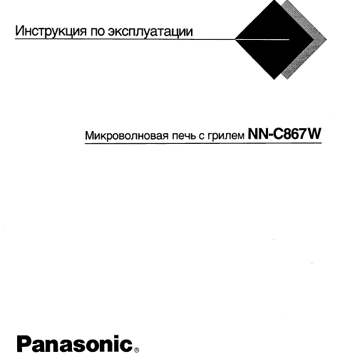 микроволновая печь Panasonic NN-C867W