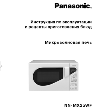 микроволновая печь Panasonic NN-MX25WF