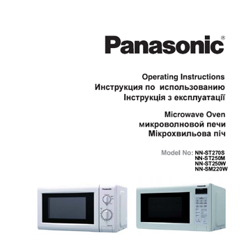 микроволновая печь Panasonic NN-ST270S/NN-ST250M/NN-ST250W/NN-SM220W