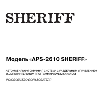 автосигнализация Sheriff APS-2610