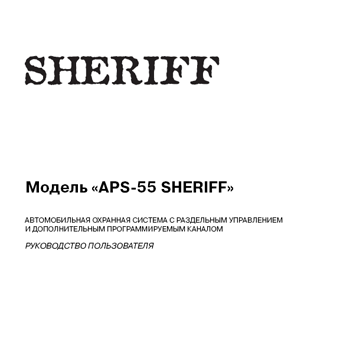 автосигнализация Sheriff APS-55