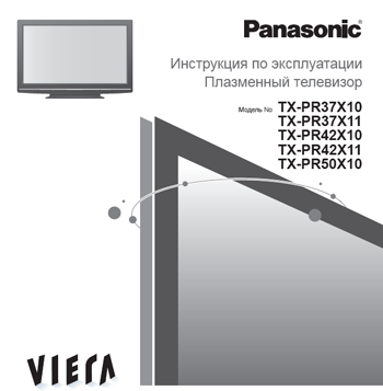 плазменный телевизор Panasonic TX-PR37X11/TX-PR42X11